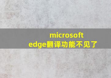 microsoft edge翻译功能不见了